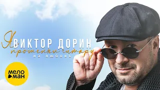 Виктор Дорин - Я променял гитару на любовь (Live in Korston)