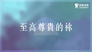 角聲使團 The Heralders《至高尊貴的祢》[Official Lyric Video]