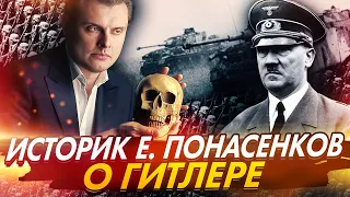 Историк Евгений Понасенков о Гитлере