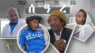 Dawit Eyob: New Eritrean Comedy Seare (2019)