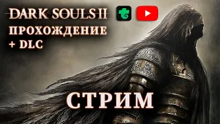 DARK SOULS 2 СТРИМ #2 [УНИЧТОЖАЮ БОССОВ]