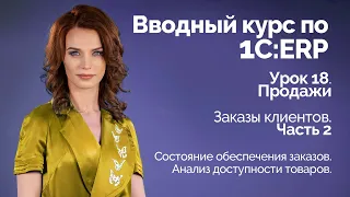 1С:ERP Урок 18. Продажи. Заказы клиентов