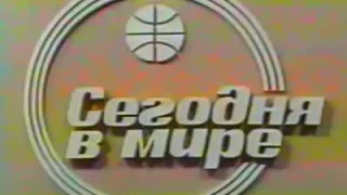 Сегодня в мире (ЦТ,1985 г.)