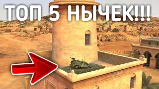 ВАУ!!! ТОП 5 НЫЧЕК В ГРАВИТАЦИИ, ПОЗИЦИИ, ЗАЛАЗЫ В WoT Blitz