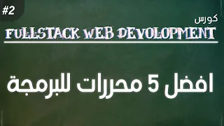 افضل 5 برامج لكتابة الاكواد البرمجية | كورس FSW #2