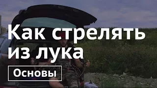 Как стрелять из лука. Основы.