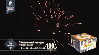 Салют "Оранжевый генерал" - 100 залпов (калибр 0.8") ЛЕТУЧИЙ ГОЛЛАНДЕЦ арт. VH080-100-02