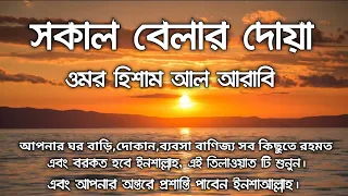 সকালের দোয়া  || morning dua  || morning dua omar hisham  || @Quran_Hadith