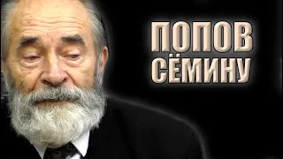 Ответы К. Сёмину | Профессор Попов