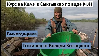 Курс на Коми в Сыктывкар по воде (ч.4). Вычегда, какой мы её не знали. Гостинец от Володи Высоцкого.