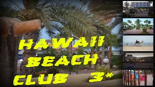 ТУНИС 2019. Обзор отель hawai beach club 3 & Review of hawai beach club 3. مراجعة نادي شاطئ هاواي