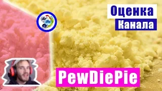 Оценка канала @PewDiePie