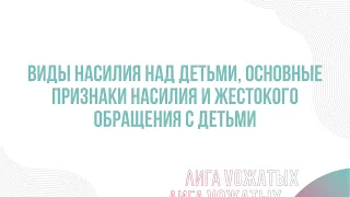 11.2. Виды насилия над детьми, основные признаки насилия и жестокого обращения с детьми