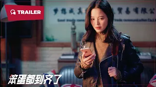 Various Geeks (失而复得, 2023) || Trailer 2 || New Chinese Movie