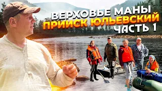 Сплав с верховьев Маны прииск Юльевский начало