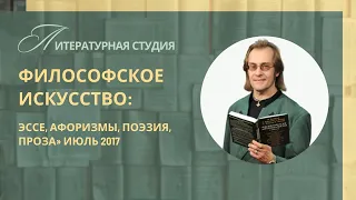 Н. Хамитов. СТУДИЯ «ФИЛОСОФСКОЕ ИСКУССТВО: эссе, афоризмы, поэзия, проза». Июль, 2017