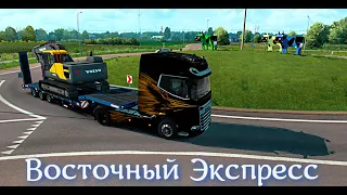 Карта «Восточный Экспресс» версия 11 9 27 11 21 для Euro Truck Simulator 2 v1 41 x   1 43 x