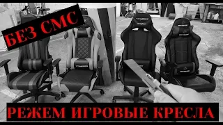 РЕЖЕМ ИГРОВЫЕ КРЕСЛА! DXRacer, ThunderX3, Red Square, Tetchair iCar