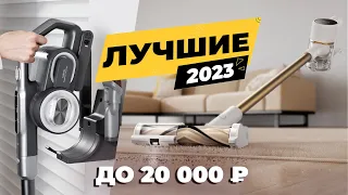 ТОП-5🔥 Лучшие вертикальные пылесосы до 20000 рублей в 2023 году✅ ОБЗОР + РЕЗУЛЬТАТЫ ТЕСТОВ✔️