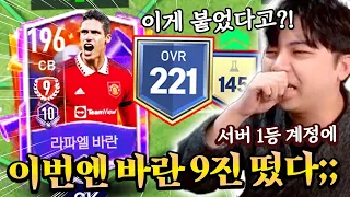 서버 1등분 계정에 서버 최초 바란 9진 떴다?! 오버롤 221 ㄷㄷ;; | FC모바일