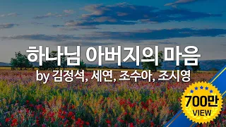 하나님 아버지의 마음 by 조수아,김정석, 세연, 조시영  The Father's Heart (English Subtitles)