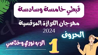 قبطي خامسة وسادسة مهرجان الكرازة 2024 | الحروف | الحلقة الأولي