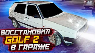 Golf 2 который смог. Оживление в гараже своими руками. Финальный результат после покраски.