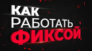 КАК РАБОТАТЬ ФИКСОЙ. Обучение трейдингу. Торговля на биномо. Бинарные опционы