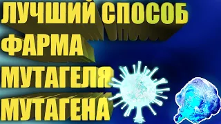 ЛУЧШИЙ СПОСОБ ФАРМА МУТАГЕНА-МУТАГЕЛЯ : ARK SURVIVAL EVOLVED Genesis 2 DLC