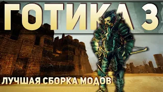 Поиск Артефактов Сборка Лучших Модов Gothic 3 Часть 28