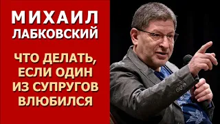 Что делать, если один из супругов влюбился? Михаил Лабковский