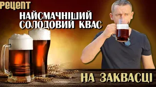 Все буде🇺🇦 КВАС із СОЛОДУ на ЖИТНІЙ заквасці❗️РЕЦЕПТ адаптований для кухні на 5л