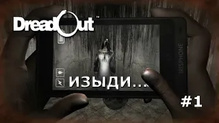 DreadOut - Прохождение азиатского хоррора (Изыди #1)