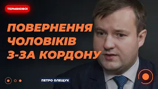 ⚡️ОЛЕЩУК: Консульські послуги для чоловіків призупинені! | Новини.LIVE