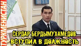 Новости Туркменистана Срочно Сердар Бердымухамедов вступил в должность Президента Туркменистана