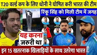 World Cup 2024: मैच से पहले देखिए Dhoni नई किया वर्ल्ड कप की नई टीम का एलान अचानक बदल दी पूरी टीम