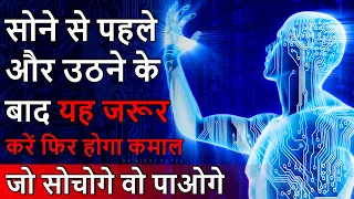 सोने से पहले और उठने के बाद ये जरुर करे,जो सोचोगे वही पाओगे | Power of Subconscious Mind | Nikology