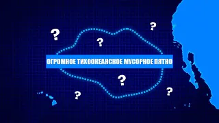 Почему мы не видим 99% океанического пластика