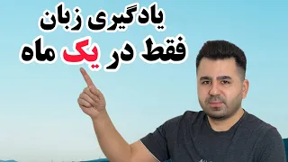 آموزش زبان انگلیسی | توی کمتر از یک ماه زبان انگلیسی رو مثل آب خوردن یاد بگیرید😍🔥