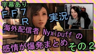 【字幕あり】FF7R実況 海外配信者Nyxipuffの感情が爆発まとめ その２【海外の反応】