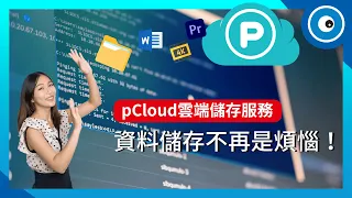 原來備份資料可以這麼簡單！pCloud 雲端儲存服務解決你的儲存問題