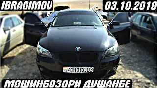 Авторынк Душанбе на 03-октября 2019 года / Мошинбозори Душанбе!