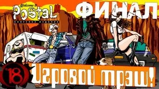 Игровой трэш! Postal 3. ДерьмоФинал. Отмучился. (18+)