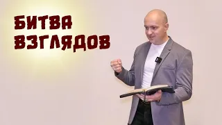 Битва взглядов