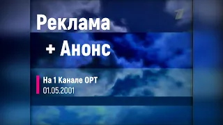 Реклама + Анонс - 1 ОРТ [01.05.2001]