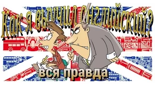 КАК Я ВЫУЧИЛ АНГЛИЙСКИЙ ЯЗЫК - ВСЯ ПРАВДА. Английский для начинающих. Уроки английского языка