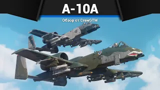 САМОЛЁТ, КОТОРОГО БОЯТСЯ А-10А в War Thunder