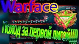 Стрим  WARFACE| поход к  1 лиге  РМ с  АС"Валом"+ Качаем Ранг.