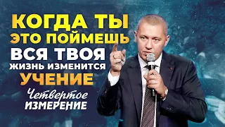 УЗНАЙ СЕКРЕТ, КАК БОГ ДЕЙСТВУЕТ В ТВОЕЙ ЖИЗНИ [Учение о Четвертом Измерении]