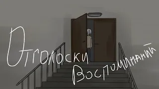 Озвучка комикса по CountryHumans "Отголоски воспоминаний" 25 часть ❤